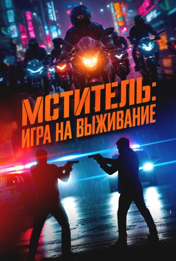 Мститель: Игра на выживание (2024) онлайн бесплатно
